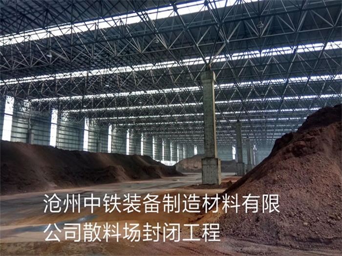 建德中铁装备制造材料有限公司散料厂封闭工程