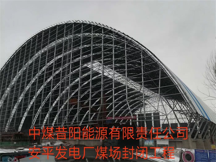 建德中煤昔阳能源有限责任公司安平发电厂煤场封闭工程