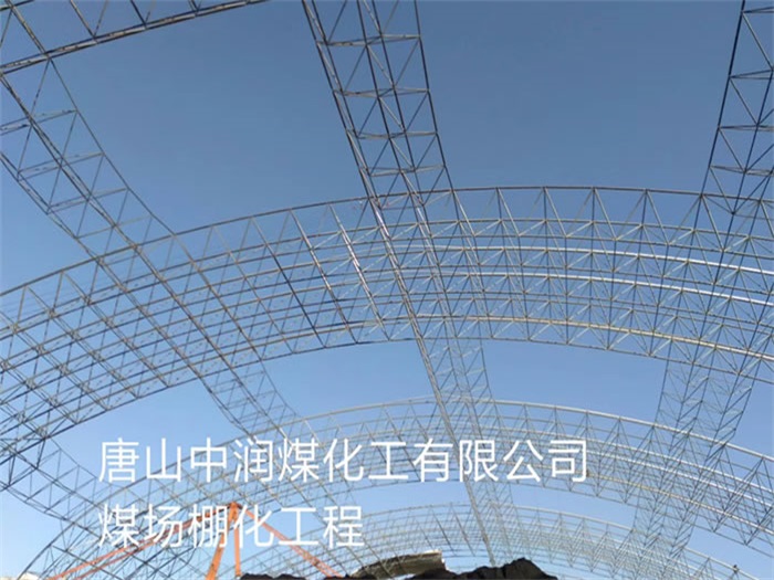 建德中润煤化工有限公司煤场棚化工程